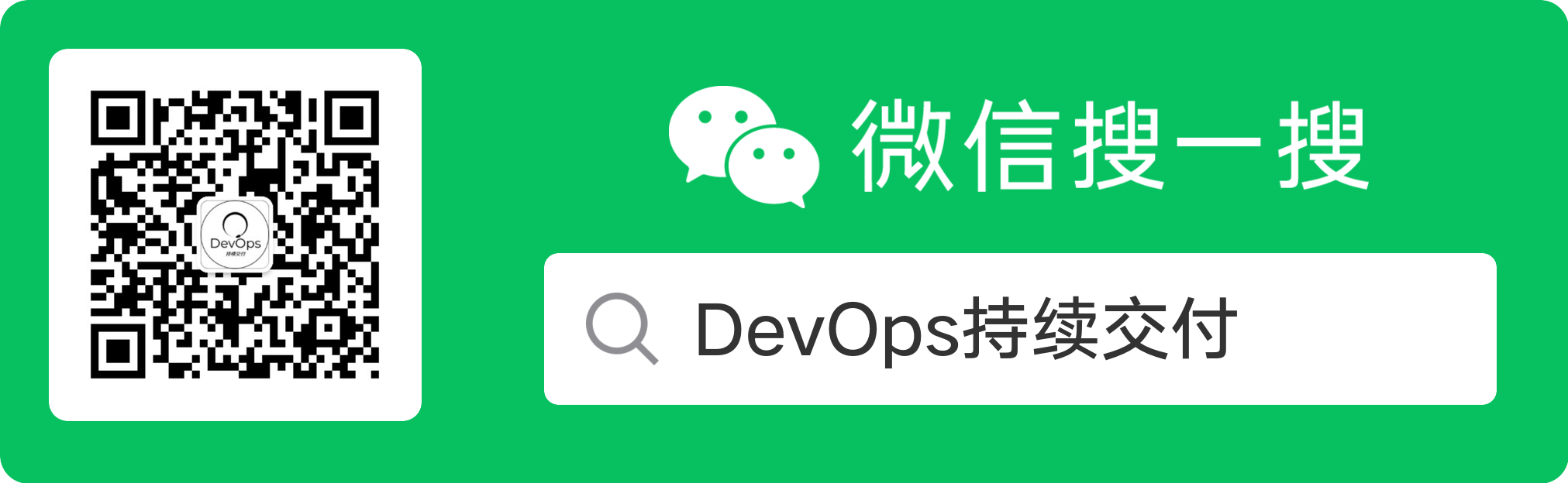 DevOps持续交付公众号ID:devopscd